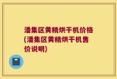 潘集区黄精烘干机价格(潘集区黄精烘干机售价说明)