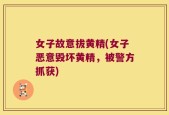 女子故意拔黄精(女子恶意毁坏黄精，被警方抓获)