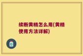 续断黄精怎么用(黄精使用方法详解)