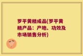 罗平黄精成品(罗平黄精产品：产地、功效及市场销售分析)