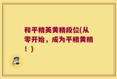 和平精英黄精段位(从零开始，成为平精黄精！)