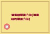 滇黄精服用方法(滇黄精的服用方法)
