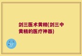 剑三医术黄精(剑三中黄精的医疗神器)