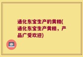 通化东宝生产的黄精(通化东宝生产黄精，产品广受欢迎)