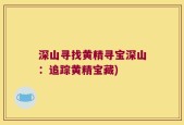 深山寻找黄精寻宝深山：追踪黄精宝藏)