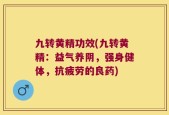 九转黄精功效(九转黄精：益气养阴，强身健体，抗疲劳的良药)