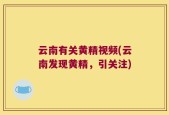 云南有关黄精视频(云南发现黄精，引关注)