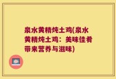 泉水黄精炖土鸡(泉水黄精炖土鸡：美味佳肴带来营养与滋味)