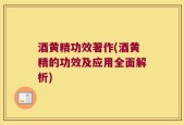 酒黄精功效著作(酒黄精的功效及应用全面解析)