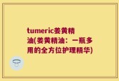 tumeric姜黄精油(姜黄精油：一瓶多用的全方位护理精华)