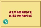 张北有没有黄精(张北区域是否有黄精资源)