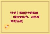 牡蛎肰黄精(牡蛎黄精：增强免疫力、滋养身体的佳品)
