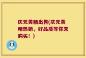 庆元黄精出售(庆元黄精热销，好品质等你来购买！)