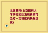北医黄精(北京医科大学研究团队发现黄精可治疗一定程度的失聪症状)
