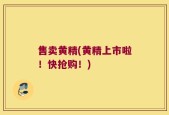 售卖黄精(黄精上市啦！快抢购！)