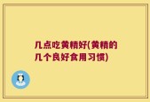 几点吃黄精好(黄精的几个良好食用习惯)