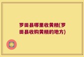 罗田县哪里收黄精(罗田县收购黄精的地方)