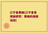 辽宁省黄精(辽宁省发现新研究：黄精的保健功效)