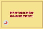 制黄精党参汤(制黄精党参汤的做法和功效)