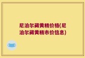 尼泊尔藏黄精价格(尼泊尔藏黄精市价信息)