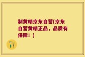 制黄精京东自营(京东自营黄精正品，品质有保障！)