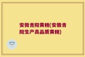 安微青阳黄精(安徽青阳生产高品质黄精)