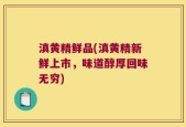 滇黄精鲜品(滇黄精新鲜上市，味道醇厚回味无穷)