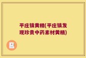 平庄镇黄精(平庄镇发现珍贵中药素材黄精)