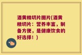 酒黄精切片图片(酒黄精切片：营养丰富，制备方便，是健康饮食的好选择！)