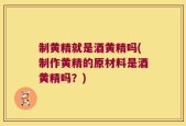 制黄精就是酒黄精吗(制作黄精的原材料是酒黄精吗？)