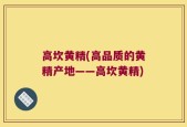 高坎黄精(高品质的黄精产地——高坎黄精)