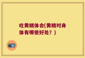 吃黄精体会(黄精对身体有哪些好处？)