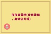 夜夜勇黄精(夜用黄精，身体倍儿棒)