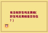 有没有野生鸡足黄精(野生鸡足黄精是否存在？)