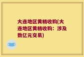 大连地区黄精收购(大连地区黄精收购：涉及数亿元交易)