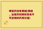 哪些药材有黄精(黄精，这些药材同样具有不可忽视的药用价值)