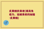 炙黄精抗衰老(提高免疫力、延缓衰老的秘籍-炙黄精)