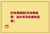 虾肉黄精粥(虾肉黄精粥：滋补养生的美味佳肴)