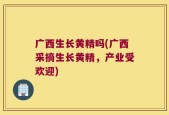 广西生长黄精吗(广西采摘生长黄精，产业受欢迎)