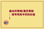 曲水挖黄精(重挖黄精：探寻传统中药的价值)