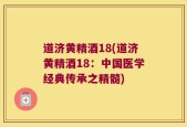 道济黄精酒18(道济黄精酒18：中国医学经典传承之精髓)