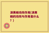 滇黄精功效作用(滇黄精的功效与作用是什么？)