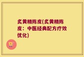 炙黄精陈皮(炙黄精陈皮：中医经典配方疗效优化)