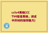 cctv4黄精(CCTV4报道黄精，讲述中药材的独特魅力)