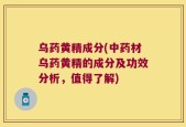 乌药黄精成分(中药材乌药黄精的成分及功效分析，值得了解)