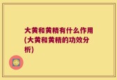 大黄和黄精有什么作用(大黄和黄精的功效分析)