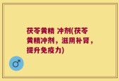 茯苓黄精 冲剂(茯苓黄精冲剂，滋阴补肾，提升免疫力)