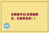 生黄精平价(生黄精降价，价值更亲民！)