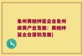 象州黄精种苗企业象州麻黄产业发展：黄精种苗企业蓬勃发展)