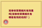 双参秋葵黄精片有效果吗(双参秋葵黄精片有哪些有效的功效？)